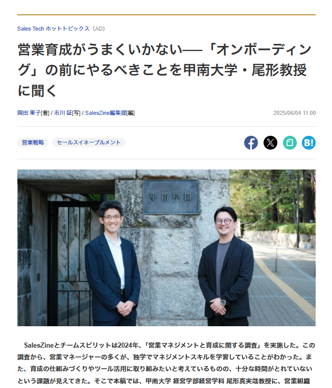 営業育成がうまくいかない──「オンボーディング」の前にやるべきことを甲南大学・尾形教授に聞く