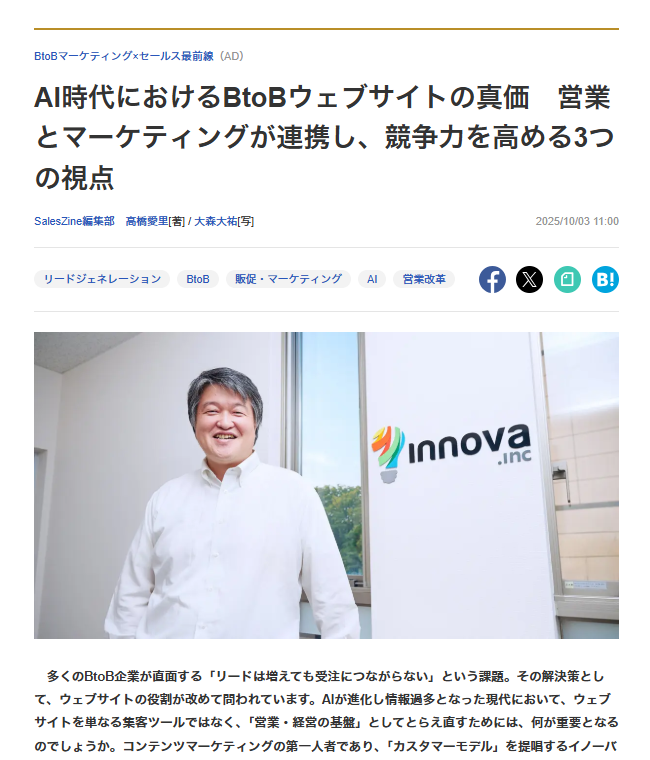 AI時代におけるBtoBウェブサイトの真価 営業とマーケティングが連携し、競争力を高める3つの視点