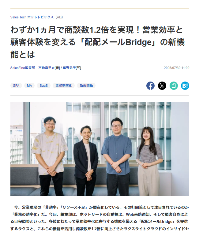 わずか1ヵ月で商談数1.2倍を実現!営業効率と顧客体験を変える「配配メールBridge」の新機能とは