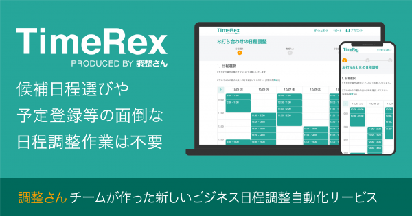 調整さん 運営のミクステンド ビジネスの日程調整自動化サービス開始 Googleカレンダーと連携も Saleszine セールスジン
