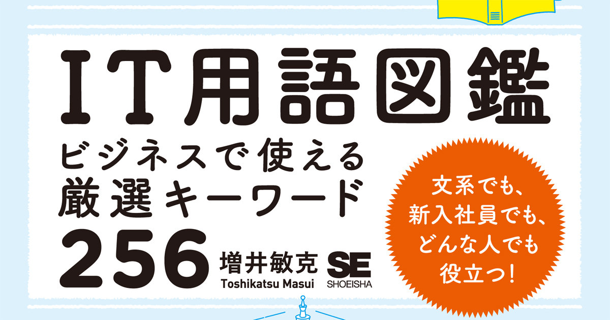 IT企業や開発者がクライアントなら専門用語の理解は不可欠、『IT用語