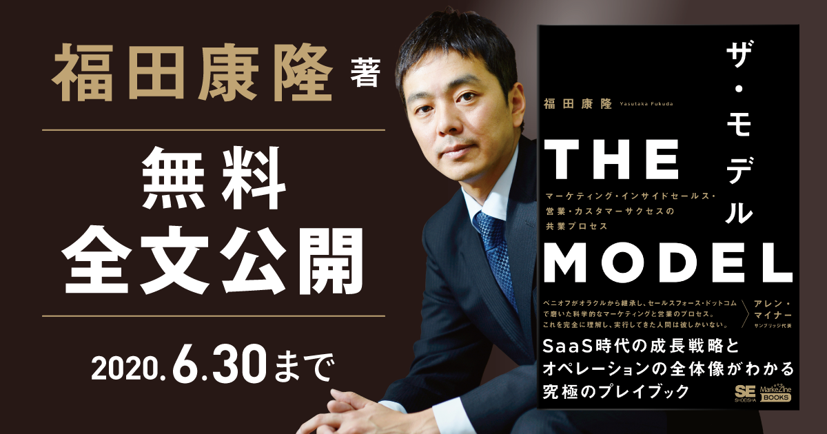 BtoBの教科書『THE MODEL』が6/30まで無料、営業やマーケティングを