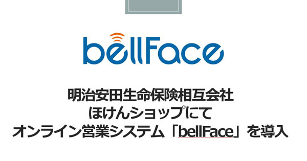明治安田生命 ほけんショップ にオンライン営業システム Bellface 導入 Saleszine セールスジン