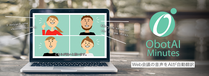 Obotai Web会議の自動翻訳 文字起こしを行う Obotai Minutes を無償提供へ Saleszine セールスジン
