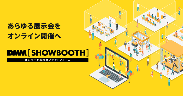 Dmmがオンライン展示会プラットフォーム事業 Dmm Showbooth をスタート Saleszine セールスジン