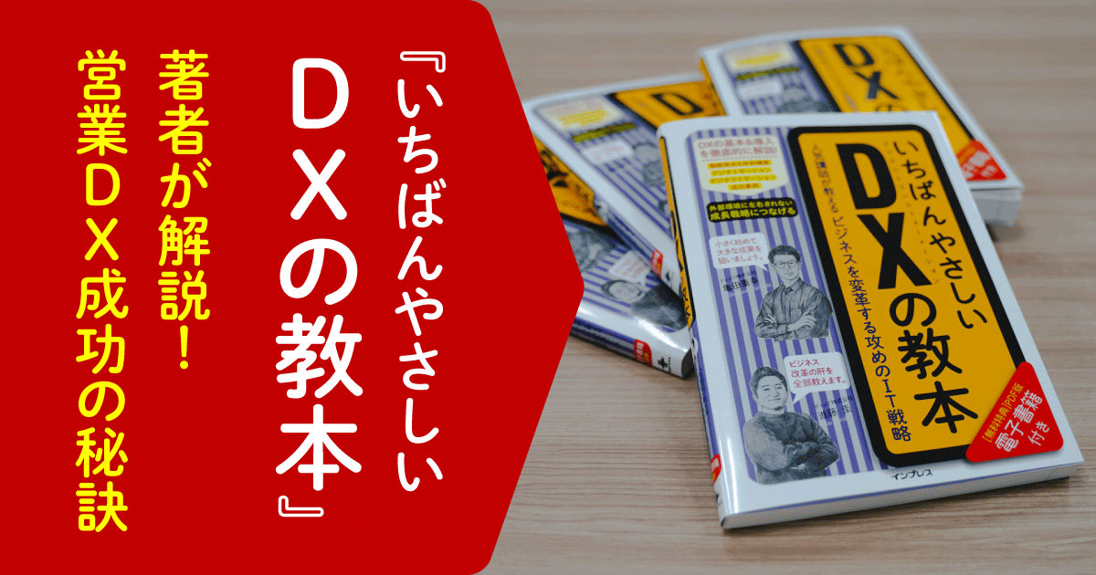 いちばんやさしいDXの教本』著者が解説 営業DXを単なるデジタル化で