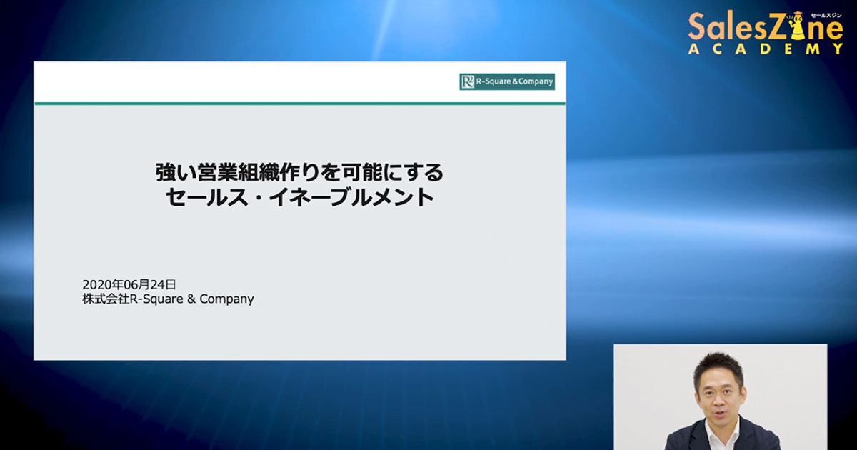 強い組織を作るセールス・イネーブルメント 構築ステップや人材要件を