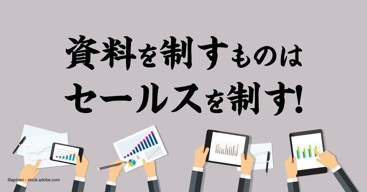 正しく営業資料を管理できていますか 共有不足で生じるデメリットとsales Tech活用のススメ 1 2 Saleszine セールスジン