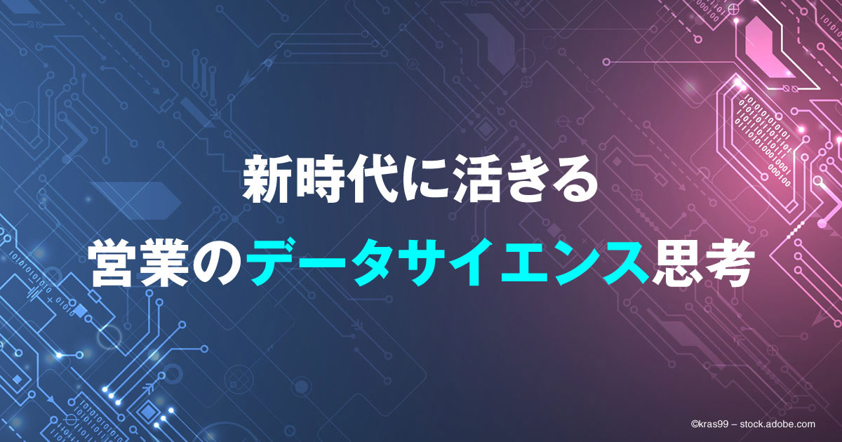 なぜ 営業 データ分析 を学ぶのは難しいのか 1 4 Saleszine セールスジン