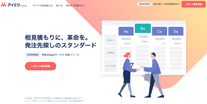 企業間受発注をデジタル化する アイミツcloud B版がリリース 1 000社超のサプライヤーが掲載 Saleszine セールスジン