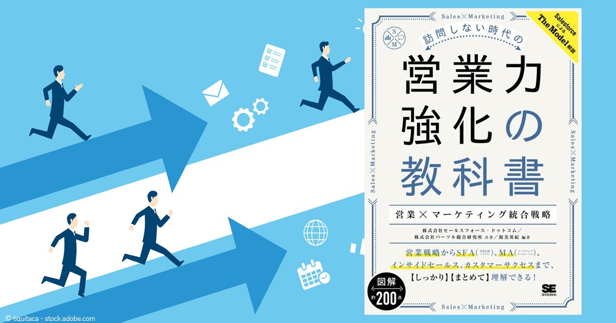 訪問しない時代に不可欠の「営業×マーケティング」、その統合戦略に