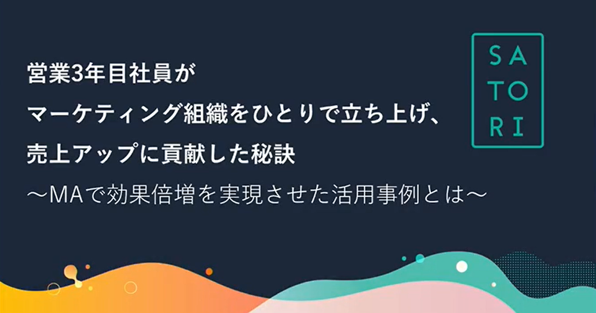 リード数は10倍 商談獲得率は15倍 Satori徳井さんが解説するmaを活用した営業改革事例 1 3 Saleszine セールスジン