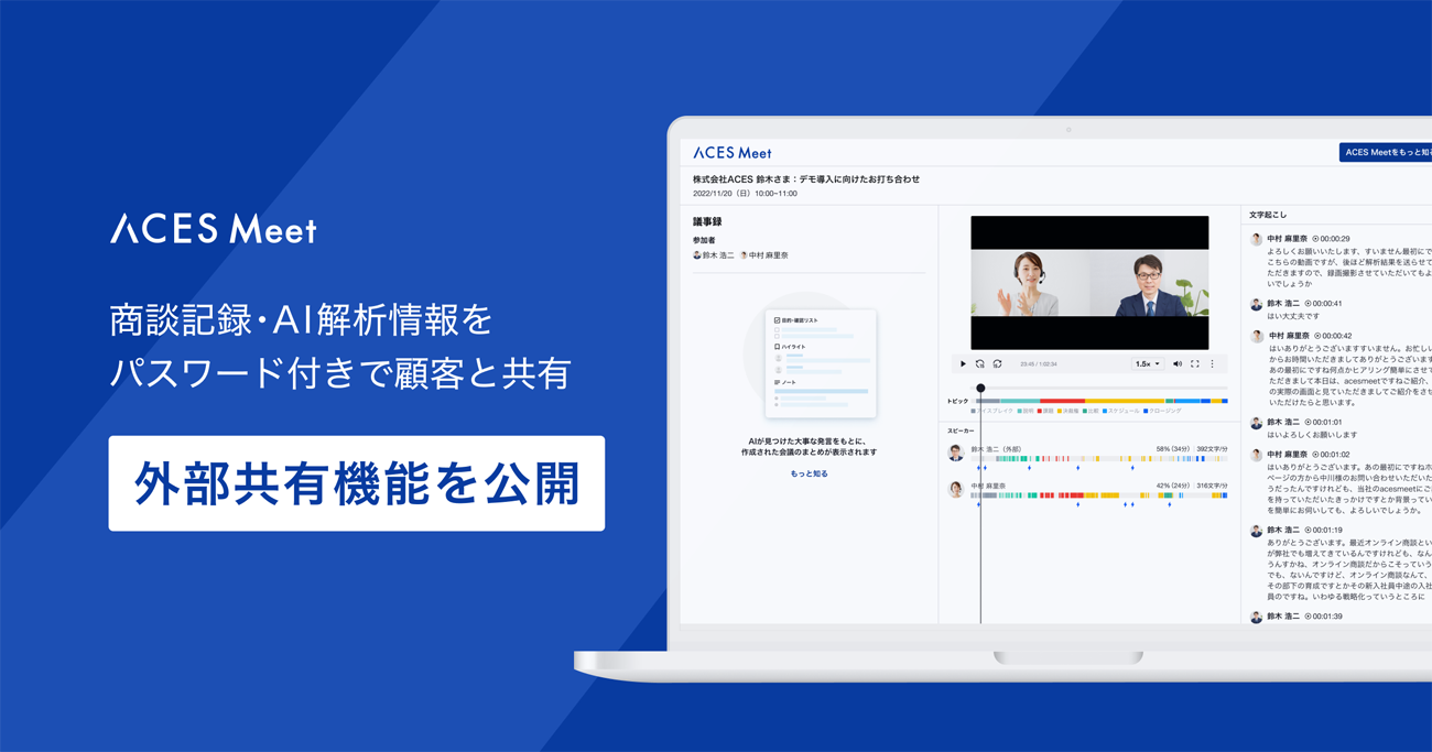 営業支援AIツールACES Meet、外部共有機能をリリース 顧客へ会議の一次