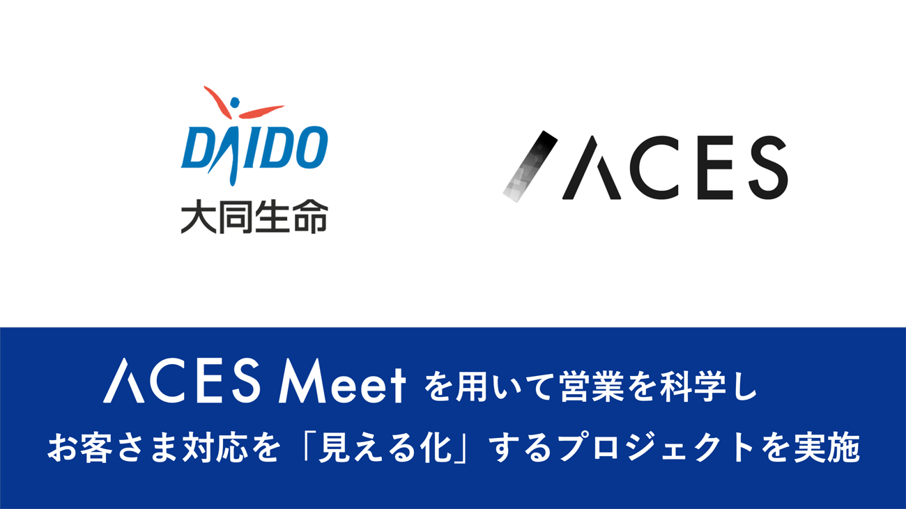 Acesと大同生命 顧客対応の 見える化 プロジェクトを開始 笑顔や頷きなど非言語情報を定量化 Saleszine セールスジン