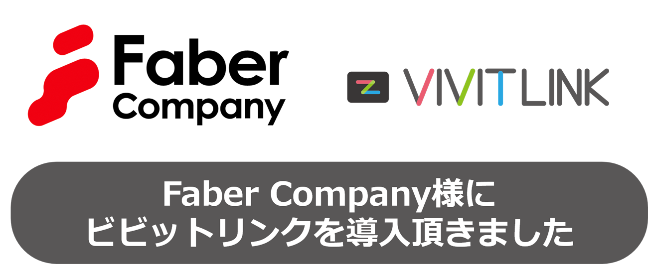 Faber Company オンライン商談受付ツールvivit Link導入でアポ取得率140 改善 Saleszine セールスジン