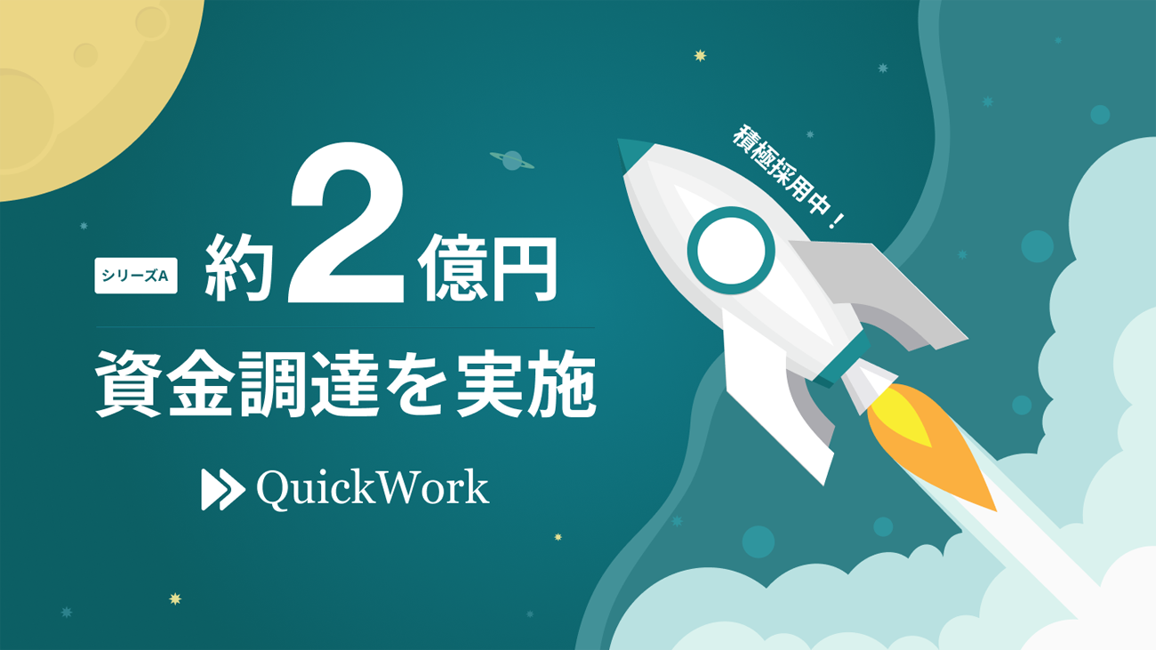 QuickWork、KUSABI・SMBCベンチャーキャピタルらから約2億円調達|SalesZine（セールスジン）