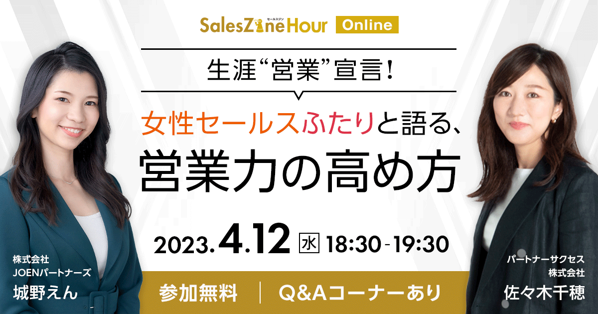 4/12開催］「女性営業のキャリア」「ロールモデルの不在」でもう悩ま