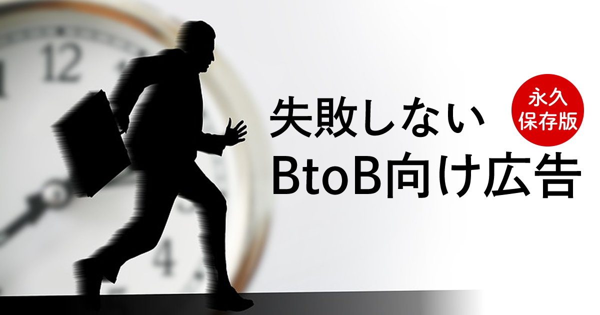 永久保存版 アナグラムによる 失敗しないbtob向け広告 その考え方と具体的な手段 1 5 Saleszine セールスジン