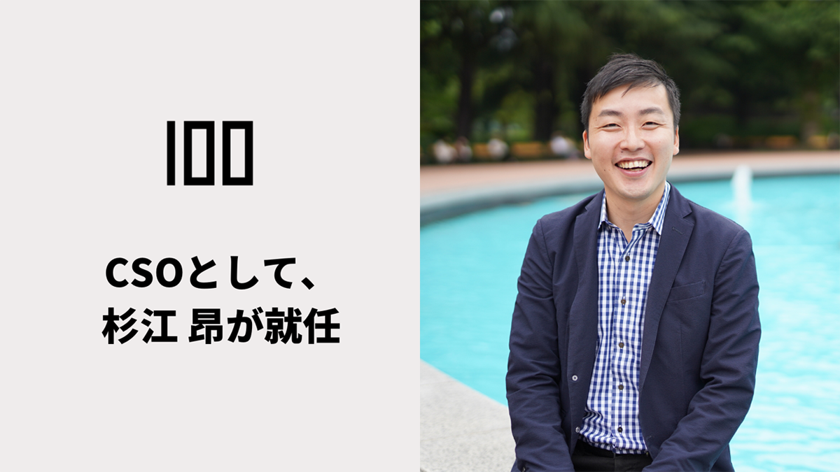 100、元HubSpot Japan創業メンバーの杉江昂氏がCSOに就任 セールス体制強化を図る|SalesZine（セールスジン）
