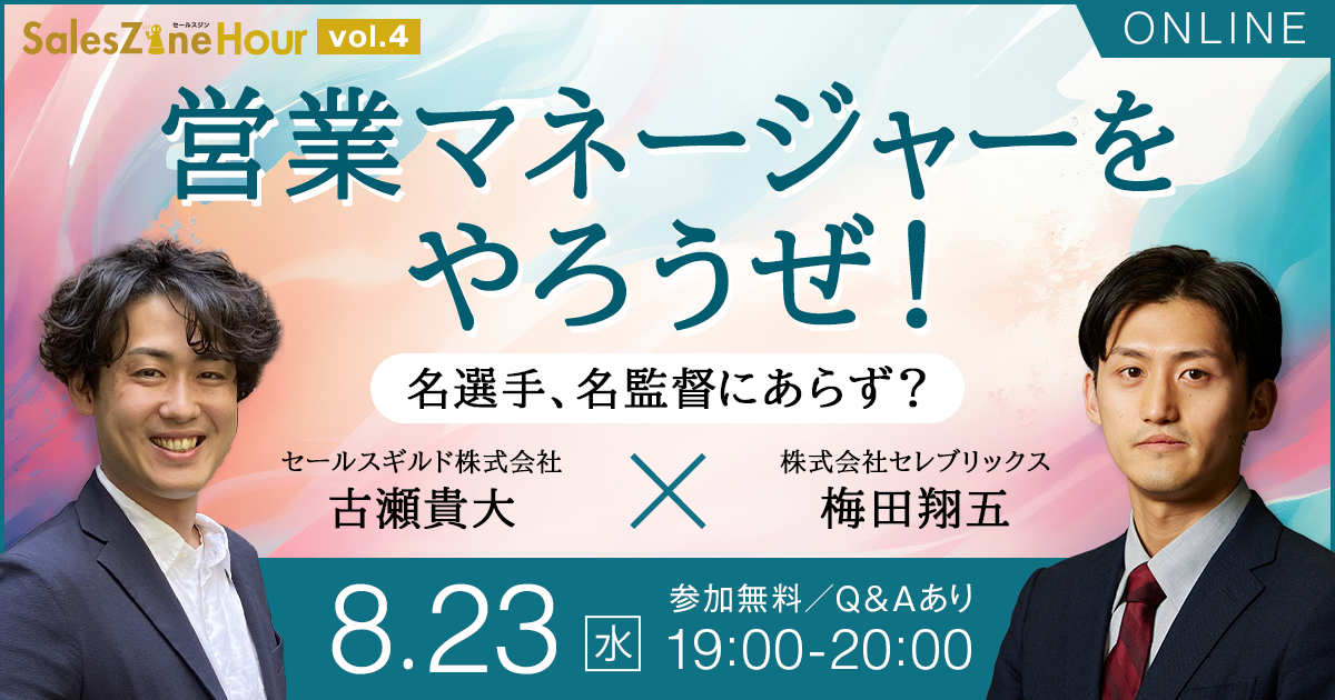 8/23開催］「名選手、名監督にあらず」「心理的安全性の高い組織へ