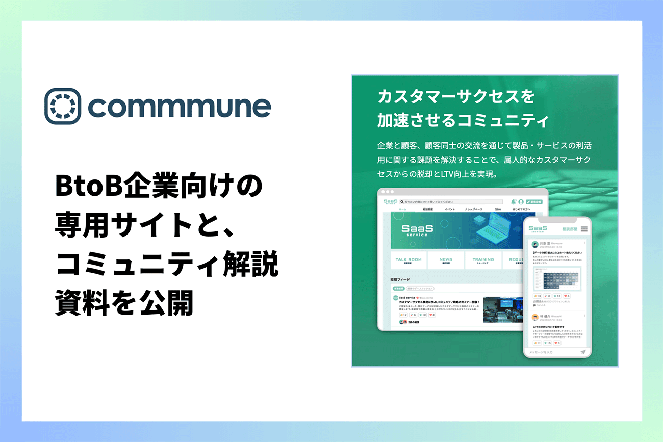 コミューン、BtoB企業向けの専用サイトとコミュニティ解説資料を公開