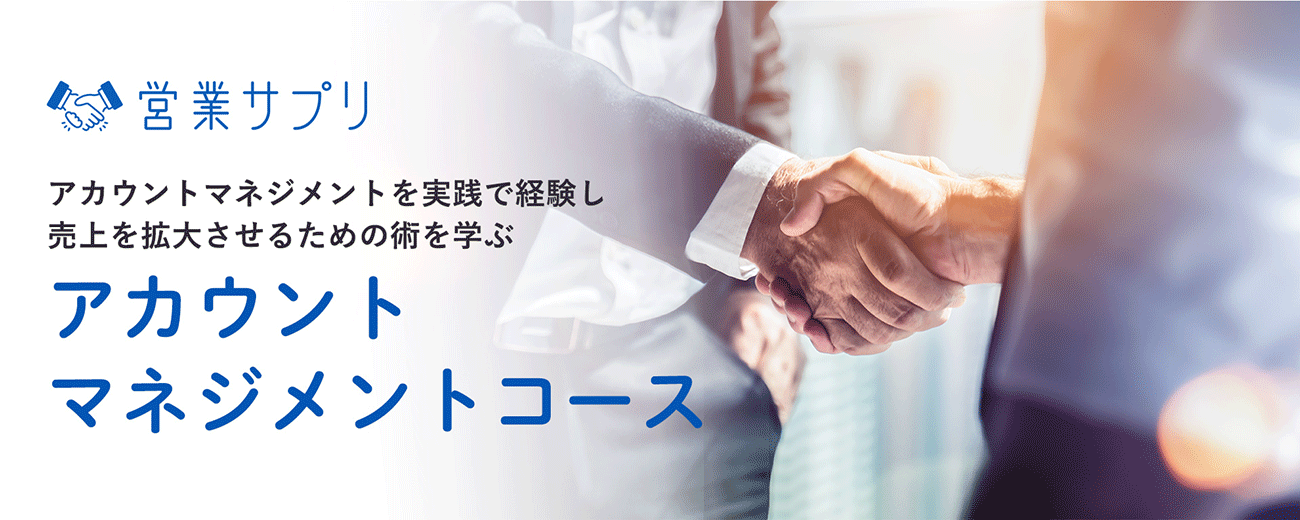 営業サプリ、「重点顧客との関係強化」に特化した新コース「アカウントマネジメントコース」を提供開始SalesZine（セールスジン）