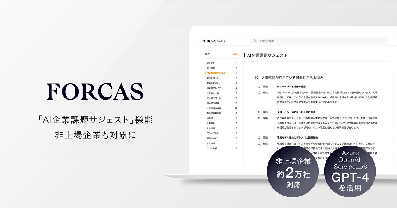 FORCAS、「AI企業課題サジェスト」機能に非上場企業約2万社の情報を追加|SalesZine（セールスジン）