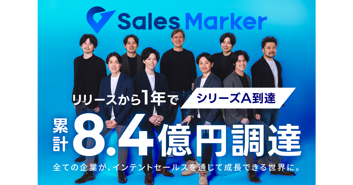 CrossBorder、Sales Markerへ社名変更 シリーズAで総額8.4億円を調達 
