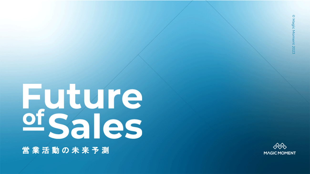 Magic Moment、2040年頃までの営業活動の未来予測「Future of Sales