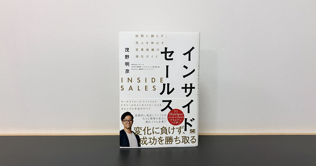 書籍紹介】「顧客の購買体験」を変える！ 事業成長を牽引するインサイドセールス組織の立ち上げ方|SalesZine（セールスジン）