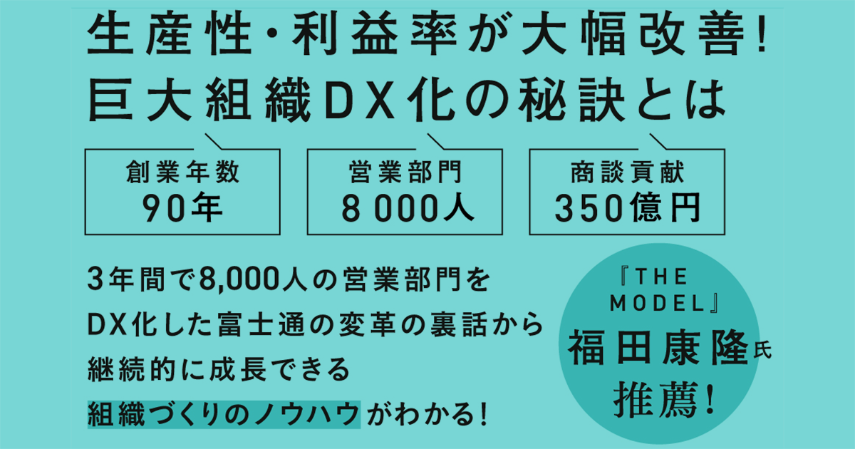 富士通8,000人の営業部門を3年でDX化したノウハウが凝縮 『富士通式！ 営業のデジタルシフト』|SalesZine（セールスジン）