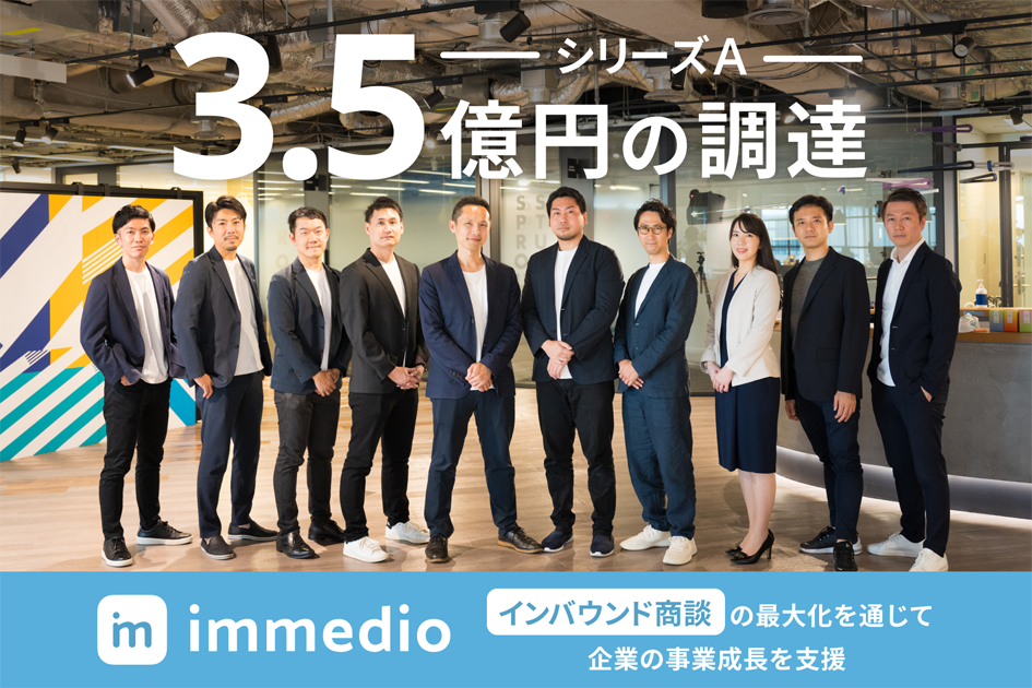 immedio、DNX Venturesをリードとして3.5億円のシリーズA調達を