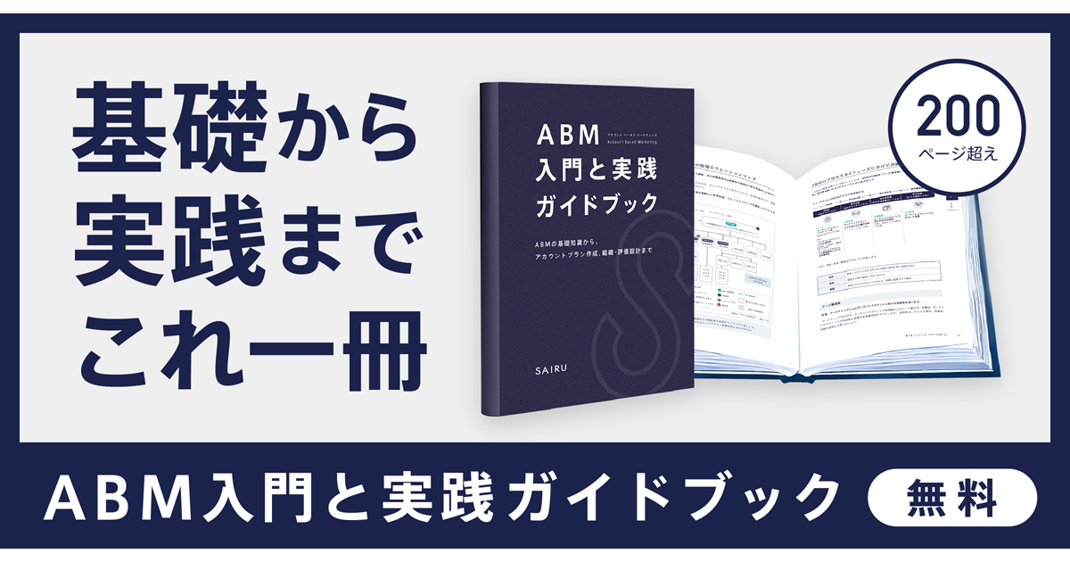 才流、『ABM 入門と実践ガイドブック』を無料公開 営業とマーケティングの連携が深まる組織設計を解説|SalesZine（セールスジン）