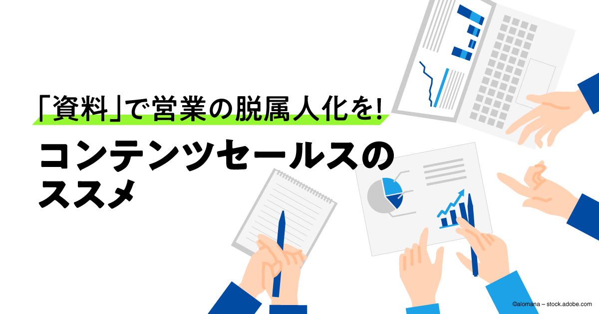 商談後の送付で比較検討の勝率が上がる「社内検討用資料」とは？ 挿入 