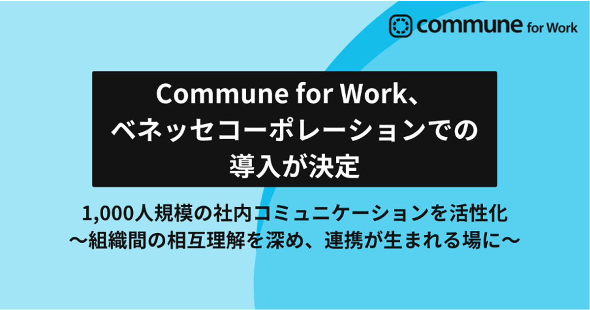 ベネッセコーポレーション、1,000名規模の社内コミュニティでCommune