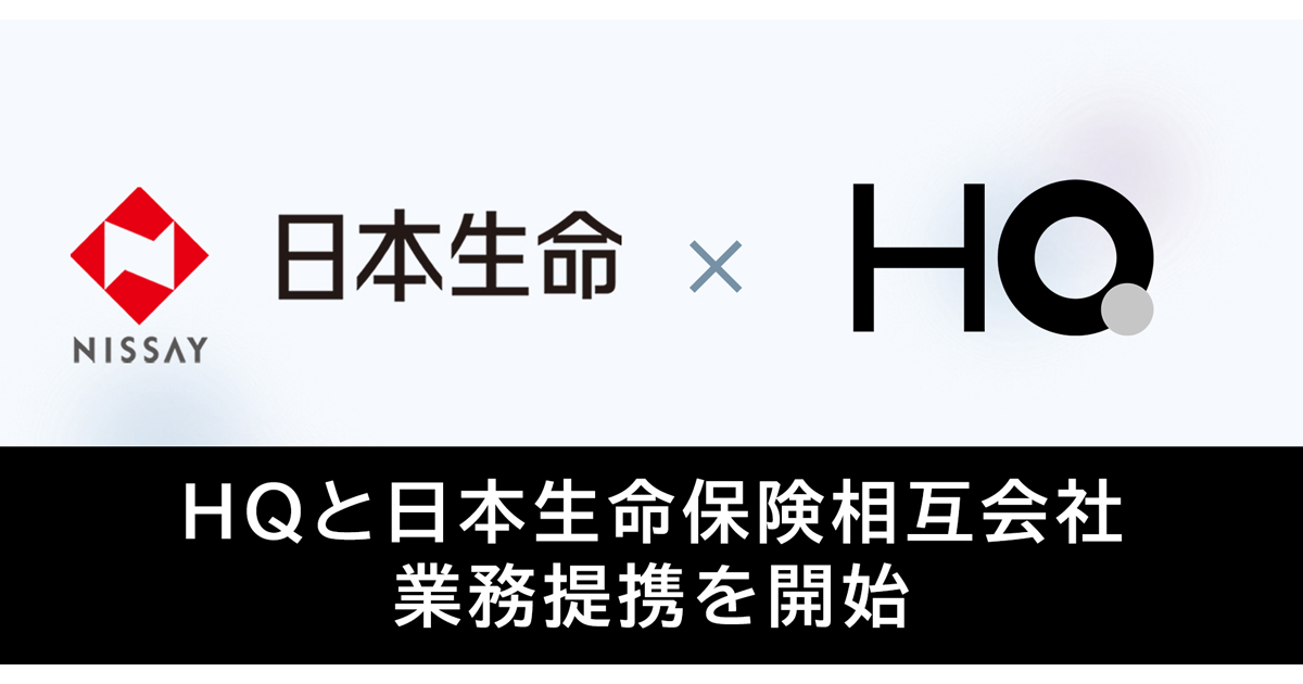 HQ、日本生命保険と業務提携開始|SalesZine（セールスジン）