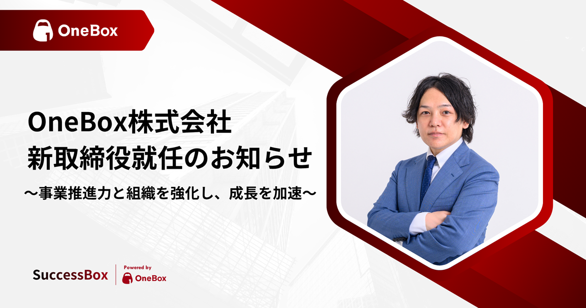 OneBox、加藤 大輔氏が取締役に就任 「SuccessBox」の事業成長と組織