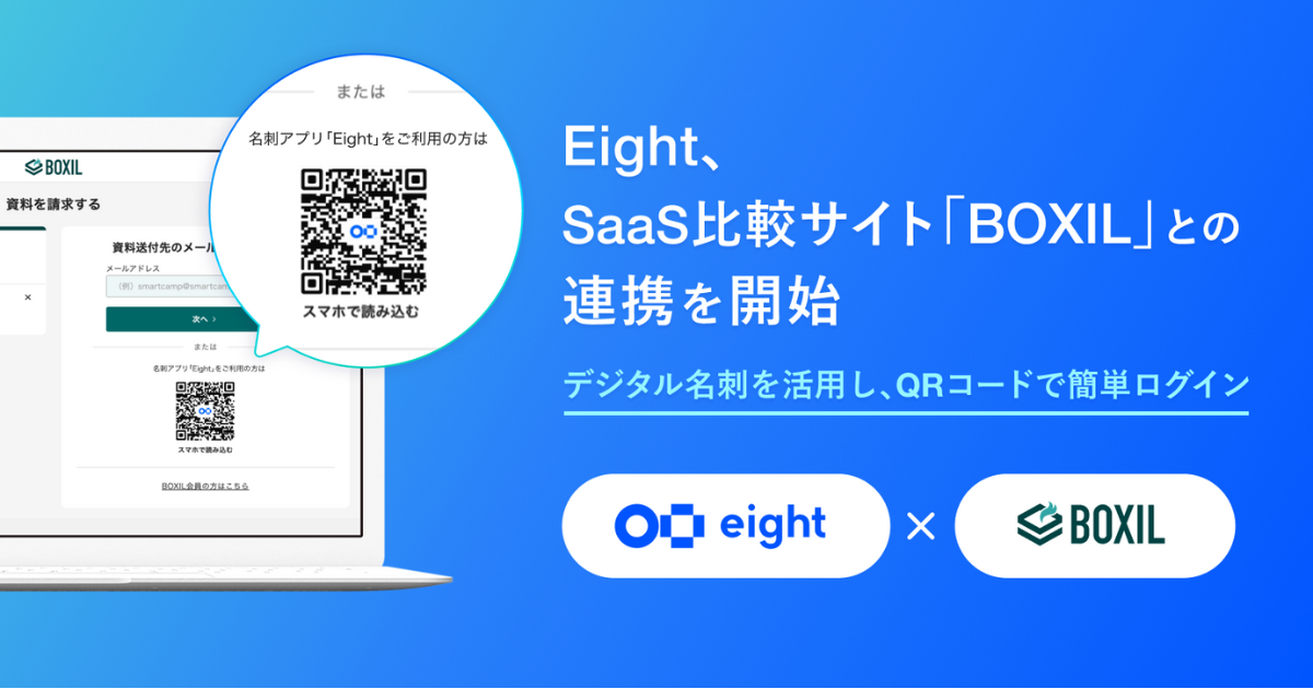 集客力モバイルツール情報商材 Eight、SaaS比較サイト「BOXIL」と連携 名刺情報によりSaaS選定