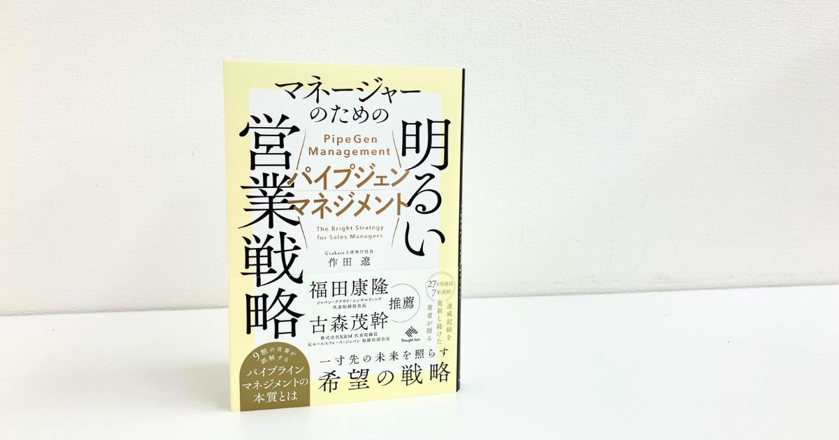 書籍紹介】二度の挫折から生まれた“未来を照らす”営業戦略 パイプ