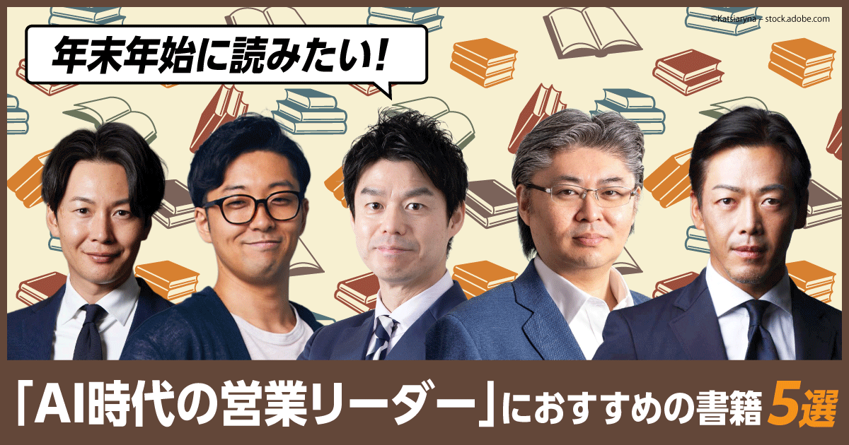 AI時代を勝ち抜く営業リーダー」に、いま読んでほしい1冊とは