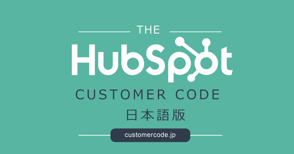 HubSpot Japan、顧客に愛される会社の要素をまとめた「カスタマーコード」の日本語版を公開SalesZine（セールスジン）